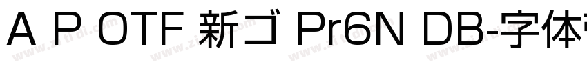 A P OTF 新ゴ Pr6N DB字体转换